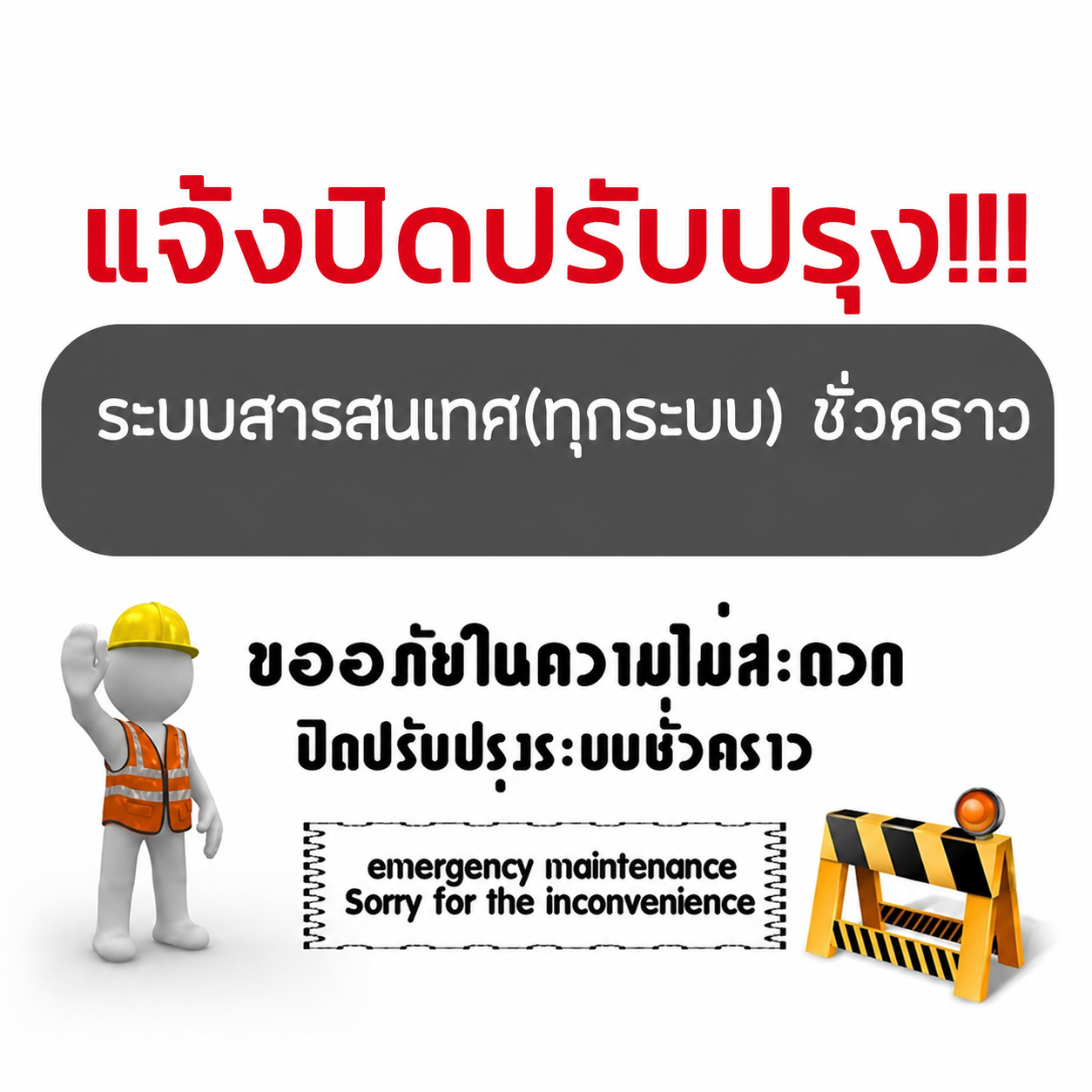 ระบบปิดปรับปรุงชั่วคราว